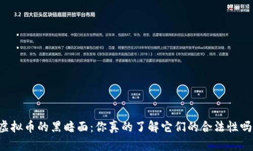 虚拟币的黑暗面：你真的了解它们的合法性吗？