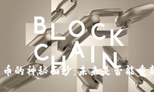 探索日本加密货币的神秘面纱：未来是否能重新定义全球金融？