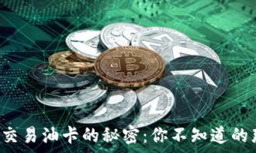   
虚拟币交易油卡的秘密：你不知道的那些事！