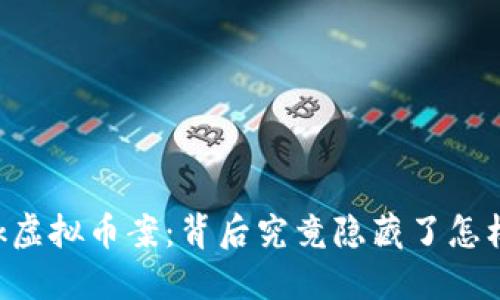 Facebook虚拟币案：背后究竟隐藏了怎样的秘密？