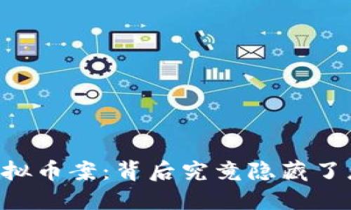 Facebook虚拟币案：背后究竟隐藏了怎样的秘密？