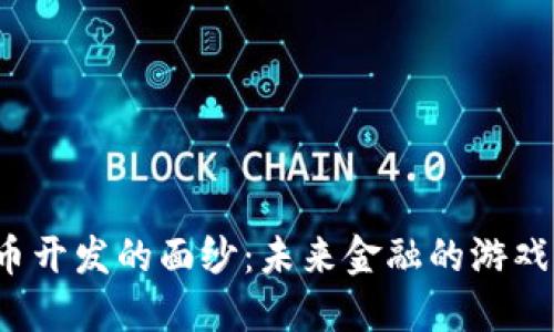 揭开加密数字货币开发的面纱：未来金融的游戏规则将如何改变？