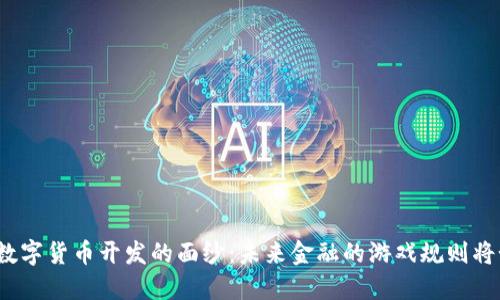 揭开加密数字货币开发的面纱：未来金融的游戏规则将如何改变？