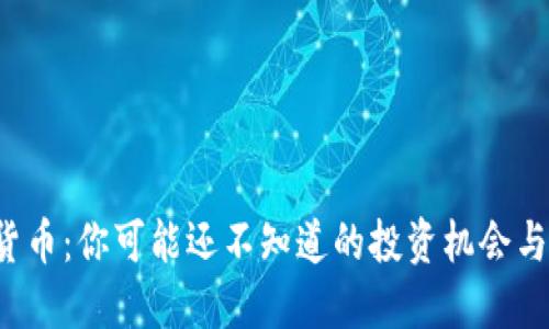加密货币：你可能还不知道的投资机会与风险！