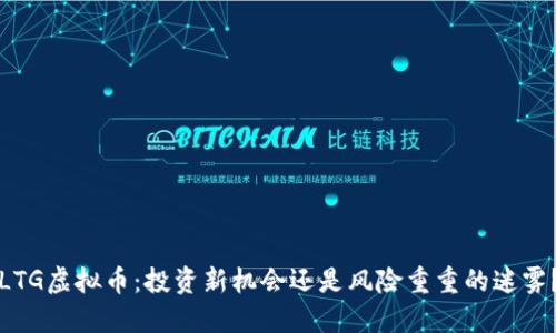 LTG虚拟币：投资新机会还是风险重重的迷雾？