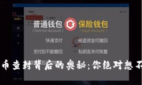 云南虚拟币查封背后的奥秘：你绝对想不到的真相