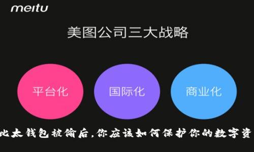 当比太钱包被偷后，你应该如何保护你的数字资产？