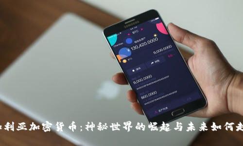 保加利亚加密货币：神秘世界的崛起与未来如何走向？