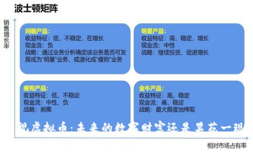 乐视虚拟币：未来的数字财富还是昙花一现？