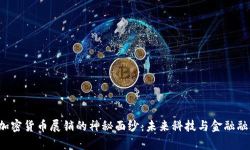 揭开欧洲加密货币展销的神秘面纱：未来科技与金融融合的舞台！