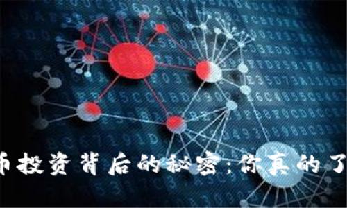 虚拟币投资背后的秘密：你真的了解吗？