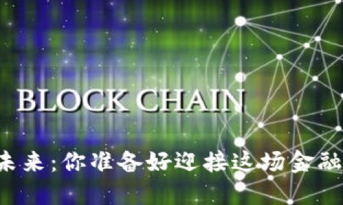 虚拟币的未来：你准备好迎接这场金融革命了吗？