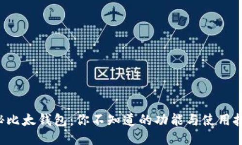 揭秘比太钱包：你不知道的功能与使用技巧！