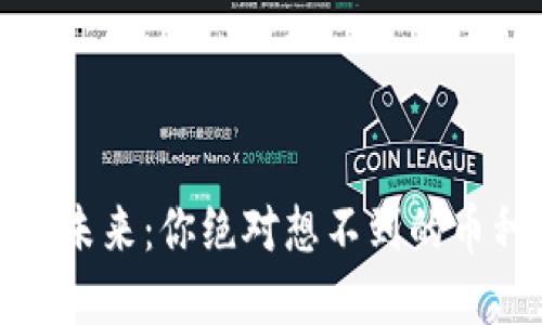 虚拟币交易的未来：你绝对想不到的币种和潜在机会