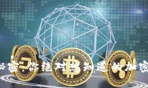 隐藏在数字货币背后的秘密：你绝对想知道的加密货币实录视频下载方法！