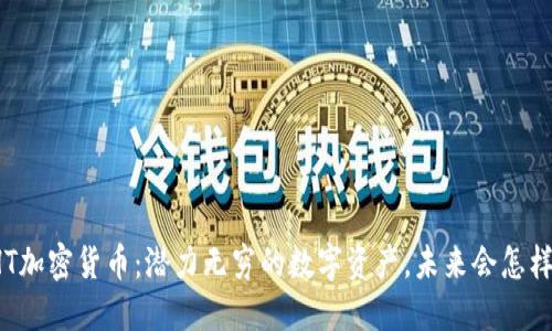 HT加密货币：潜力无穷的数字资产，未来会怎样？
