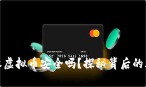 支付宝接收虚拟币安全吗？探秘背后的风险与机遇