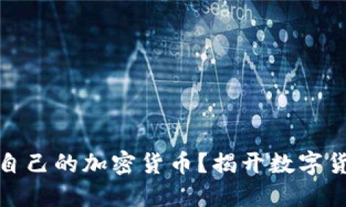 如何亲手打造自己的加密货币？揭开数字货币的神秘面纱