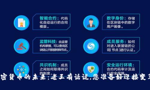 数字加密货币的未来：老王有话说，您准备好迎接变革了吗？