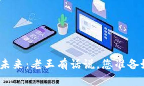 数字加密货币的未来：老王有话说，您准备好迎接变革了吗？