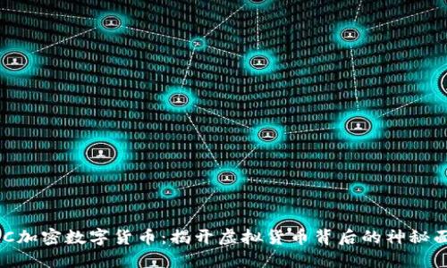 CMC加密数字货币：揭开虚拟货币背后的神秘面纱