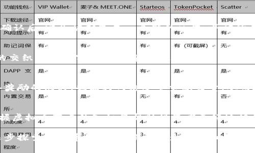 虚拟币节点的定义及作用探索：是否会改变你的投资策略？

虚拟币, 节点, 区块链, 投资策略/guanjianci

一、引言：投资新时代的技术基础
在数字货币迅速崛起的时代，虚拟币节点像网络中的小灯塔，指引着我们前行的方向。随着比特币和以太坊等虚拟币的流行，了解节点的概念及其工作原理对投资者来说显得尤为重要。我们将揭秘虚拟币节点背后的奥秘，探讨其在区块链网络中的作用，以及它如何影响我们的投资策略。

二、虚拟币节点的基本概念
虚拟币节点是区块链网络中的一个基础单位。可以将其比作一座城市中的每一个房屋，整体建筑依赖于这些房屋的稳固性与结构。在区块链中，节点负责记录并验证交易，确保网络的安全性和透明性。每个节点都是及其重要的，因为它们共同维持着整个网络的正常运作。

三、节点的类型与功能
在虚拟币的世界中，有多种类型的节点，各自承担着不同的功能。我们可以将其归为三大类：
ul
    listrong全节点：/strong全节点是区块链网络的“守护者”，他们保存整个区块链历史，并且参与交易验证。就像一位图书管理员，负责分类和保存每一本书，让知识得以留存。/li
    listrong轻节点：/strong轻节点则是通过连接到全节点来获取所需信息，省去了保存整个区块链的需求。它们类似于图书馆的访客，借阅所需的书籍。/li
    listrong挖矿节点：/strong挖矿节点负责通过计算复杂的数学题，维护网络安全，并获得区块奖励。它们如同探矿者，寻找隐藏的宝藏，增加网络的流动性。/li
/ul

四、节点的工作原理
节点之间通过P2P网络连接，形成一个巨大的信息共享平台。它们互相传递交易信息，验证每笔交易的合法性。当一笔交易被确认后，它会被打包成一个新的区块，并被所有全节点记录下来。想象一下，这个过程就像是一个全球同步的时钟，每一个节点都在努力让时间走得一致，确保网络的协调。

五、节点的重要性与影响
节点是维护区块链健康的基石，其运行状况直接影响整个网络的速度与安全性。节点越多，网络就越稳健；就像一张网，越多的交织点便越牢固。在投资的过程中，了解节点的运作机制可以帮助投资者做出更明智的决策。

六、虚拟币节点与投资策略的结合
随着对虚拟币节点了解的加深，投资者可以利用节点的特性来自己的投资策略。比如，投资者可以选择运行全节点，获得网络奖励的同时，也能为网络安全贡献力量。从而达到资源与利益的最大化。

七、总结：把握未来的投资机会
虚拟币节点是区块链技术不可或缺的一部分，它们的运作直接关系到数字货币的安全和稳定。在持续变化的市场环境中，掌握虚拟币节点的知识将帮助投资者更好地把握未来的投资机会。正如一场旅程，了解路途和每个驿站的特点，总能让我们选择更适合的前行方向。

通过这种深度分析，我们不仅能理解虚拟币节点的基本概念，还能将其与自己的投资策略相结合。让我们在这个数字时代，逐步探索虚拟币的世界，揭开更多的未知面纱。随着科技的发展，或许未来的投资方式将超出我们的想象。