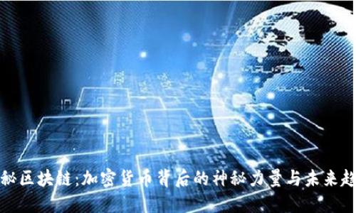 揭秘区块链：加密货币背后的神秘力量与未来趋势