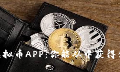 揭秘MY虚拟币APP：你能从中获得什么惊喜？