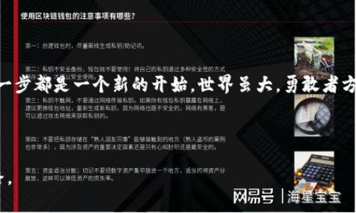   USDT充值方式：如何轻松为你的虚拟钱包注入资金？ / 
 guanjianci USDT, 虚拟币, 充值方式, 钱包 /guanjianci 

引言：虚拟货币的未来与充值的关键

在数字经济爆发的今天，虚拟货币如雨后春笋般崛起，而USDT作为一种稳定币，以其价值稳定性受到了广泛关注。充实你的虚拟钱包，便是参与这一新兴市场的重要一步。然而，很多新手可能对如何充值感到迷茫。那么，USDT究竟应该如何充值呢？本文将为你揭开这一疑团，带你轻松导航USDT的充值之旅。

USDT的魅力：为何选择这款稳定币？

想象一下，你的财务世界是一个波澜壮阔的大海。海浪时而汹涌，时而平静，而USDT犹如一座坚固的灯塔，指引着交易者在复杂的交易环境中稳步前行。USDT是Tether公司发行的一种与美元挂钩的稳定币，1 USDT始终等于1美元，这一稳定性让它成为了数字货币交易中的“避风港”。

充值前的准备：选择合适的平台

如同选择一家餐厅用餐，选择一个可靠的交易平台至关重要。在选择USDT充值平台时，我们要考虑几个因素，比如平台的安全性、可靠性、费用结构、用户体验等。市场上有许多知名的交易所如Binance、Coinbase、Huobi等，它们不仅提供流动性，还具备强大的用户支持。在这些平台中，不妨找一个适合自己的，注册账号，并完成身份验证。

充值方法：多种选择，丰富你的选择

携带着满腔期待，我们来到了充值之门。在这里，你会发现数种充实USDT钱包的方式，如同丰盛的自助餐，让你随心选择。

h41. 银行转账充值/h4
想象一下，你正在通过银行转帐将资金发送到其他国家，USDT充值的银行转帐也有类似的过程。平台通常会提供一个专用的银行账户信息，输入余额后轻松转账，通过处理后你的账户将很快收到USDT。然而注意，这个过程可能需要时间，特别是在周末和节假日。

h42. 支付宝与微信充值/h4
在现代生活中，电子支付已成常态。许多国内平台支持使用支付宝和微信进行充值，就像在朋友间快速转账一样方便。在选择这个选项时，确保对方账户的真实性，以避免任何诈骗行为。

h43. 使用信用卡或借记卡充值/h4
信用卡与借记卡充值就像在商场购物，无需漫长等待，轻松几分钟便可完成。只需输入卡号、安全码等信息，便能迅速完成交易，USDT很快就会显示在你的余额中。不过，注意一些平台会收取额外的手续费，这一点要提前了解。

h44. 使用其他加密货币兑换充值/h4
如果你手中已有其他类型的加密货币，比如比特币或以太坊，你可以选择通过交易所将其兑换为USDT。这个过程就像在市场上物物交换，尽管复杂，但成功后的回报让人倍感满足。

充值注意事项：让资金安全无忧

当我们走入这片光辉的世界，了解充值方式固然重要，但保障资金安全同样不容忽视。

h41. 验证交易平台的信誉/h4
若要在这个虚拟币的“丛林”中安稳生存，第一步便是确保你所选择的平台具有良好的信誉和用户评价。像一座古堡，坚固的城墙能抵御外敌的侵犯。

h42. 注意网络安全/h4
网络环境犹如一片无形的海洋，潮起潮落的同时也潜藏着危险。在进行充值时，请确保你所使用的网络安全，尽量选择信任的网络，并避免在公共 Wi-Fi 下操作。

h43. 谨防诈骗和钓鱼网站/h4
就像大海中的暗礁，无形中可能危害到你的资金。在充值时，请仔细检查网址和平台的真实性，不要轻易点击陌生链接，以防遭遇网络诈骗。

总结：开创你自己的虚拟货币之旅

当你成功完成USDT的充值，仿佛翻开了一本崭新的书籍，等待着你去探索更多可能性。无论是在数字货币的交易中，还是在未来的投资旅途中，每一步都是一个新的开始。世界虽大，勇敢者方能书写自己的传奇。而USDT的充值，正是你勇敢踏上这段旅程的第一步。希望本指南能帮助你轻松充实你的虚拟钱包，迎接未来的种种挑战。 

在探索虚拟货币的道路上，或许会遇到风雨，但这些都不会阻挡你追逐希望的信念。让我们一起开启这场充满未知与惊喜的旅程吧！ 

通过上述内容，我们不仅提供了有关USDT充值的全面指南，还借助比喻和隐喻，加深了读者的理解和感受，让每一位用户都能找到属于自己的道路。