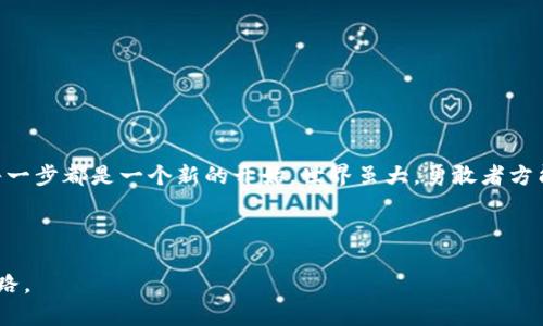   USDT充值方式：如何轻松为你的虚拟钱包注入资金？ / 
 guanjianci USDT, 虚拟币, 充值方式, 钱包 /guanjianci 

引言：虚拟货币的未来与充值的关键

在数字经济爆发的今天，虚拟货币如雨后春笋般崛起，而USDT作为一种稳定币，以其价值稳定性受到了广泛关注。充实你的虚拟钱包，便是参与这一新兴市场的重要一步。然而，很多新手可能对如何充值感到迷茫。那么，USDT究竟应该如何充值呢？本文将为你揭开这一疑团，带你轻松导航USDT的充值之旅。

USDT的魅力：为何选择这款稳定币？

想象一下，你的财务世界是一个波澜壮阔的大海。海浪时而汹涌，时而平静，而USDT犹如一座坚固的灯塔，指引着交易者在复杂的交易环境中稳步前行。USDT是Tether公司发行的一种与美元挂钩的稳定币，1 USDT始终等于1美元，这一稳定性让它成为了数字货币交易中的“避风港”。

充值前的准备：选择合适的平台

如同选择一家餐厅用餐，选择一个可靠的交易平台至关重要。在选择USDT充值平台时，我们要考虑几个因素，比如平台的安全性、可靠性、费用结构、用户体验等。市场上有许多知名的交易所如Binance、Coinbase、Huobi等，它们不仅提供流动性，还具备强大的用户支持。在这些平台中，不妨找一个适合自己的，注册账号，并完成身份验证。

充值方法：多种选择，丰富你的选择

携带着满腔期待，我们来到了充值之门。在这里，你会发现数种充实USDT钱包的方式，如同丰盛的自助餐，让你随心选择。

h41. 银行转账充值/h4
想象一下，你正在通过银行转帐将资金发送到其他国家，USDT充值的银行转帐也有类似的过程。平台通常会提供一个专用的银行账户信息，输入余额后轻松转账，通过处理后你的账户将很快收到USDT。然而注意，这个过程可能需要时间，特别是在周末和节假日。

h42. 支付宝与微信充值/h4
在现代生活中，电子支付已成常态。许多国内平台支持使用支付宝和微信进行充值，就像在朋友间快速转账一样方便。在选择这个选项时，确保对方账户的真实性，以避免任何诈骗行为。

h43. 使用信用卡或借记卡充值/h4
信用卡与借记卡充值就像在商场购物，无需漫长等待，轻松几分钟便可完成。只需输入卡号、安全码等信息，便能迅速完成交易，USDT很快就会显示在你的余额中。不过，注意一些平台会收取额外的手续费，这一点要提前了解。

h44. 使用其他加密货币兑换充值/h4
如果你手中已有其他类型的加密货币，比如比特币或以太坊，你可以选择通过交易所将其兑换为USDT。这个过程就像在市场上物物交换，尽管复杂，但成功后的回报让人倍感满足。

充值注意事项：让资金安全无忧

当我们走入这片光辉的世界，了解充值方式固然重要，但保障资金安全同样不容忽视。

h41. 验证交易平台的信誉/h4
若要在这个虚拟币的“丛林”中安稳生存，第一步便是确保你所选择的平台具有良好的信誉和用户评价。像一座古堡，坚固的城墙能抵御外敌的侵犯。

h42. 注意网络安全/h4
网络环境犹如一片无形的海洋，潮起潮落的同时也潜藏着危险。在进行充值时，请确保你所使用的网络安全，尽量选择信任的网络，并避免在公共 Wi-Fi 下操作。

h43. 谨防诈骗和钓鱼网站/h4
就像大海中的暗礁，无形中可能危害到你的资金。在充值时，请仔细检查网址和平台的真实性，不要轻易点击陌生链接，以防遭遇网络诈骗。

总结：开创你自己的虚拟货币之旅

当你成功完成USDT的充值，仿佛翻开了一本崭新的书籍，等待着你去探索更多可能性。无论是在数字货币的交易中，还是在未来的投资旅途中，每一步都是一个新的开始。世界虽大，勇敢者方能书写自己的传奇。而USDT的充值，正是你勇敢踏上这段旅程的第一步。希望本指南能帮助你轻松充实你的虚拟钱包，迎接未来的种种挑战。 

在探索虚拟货币的道路上，或许会遇到风雨，但这些都不会阻挡你追逐希望的信念。让我们一起开启这场充满未知与惊喜的旅程吧！ 

通过上述内容，我们不仅提供了有关USDT充值的全面指南，还借助比喻和隐喻，加深了读者的理解和感受，让每一位用户都能找到属于自己的道路。