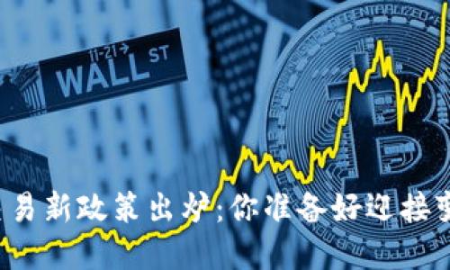 虚拟币交易新政策出炉：你准备好迎接变革了吗？