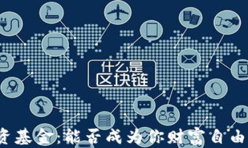 
加密货币投资基金：能否成为你财富自由的“金钥匙”？