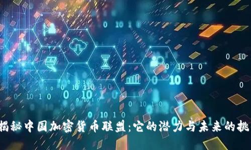: 揭秘中国加密货币联盟：它的潜力与未来的挑战！