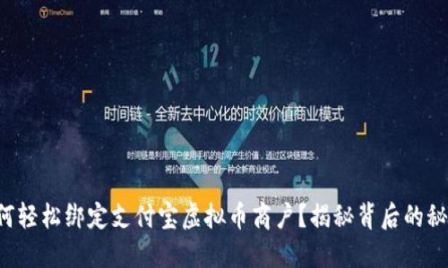 如何轻松绑定支付宝虚拟币商户？揭秘背后的秘密！