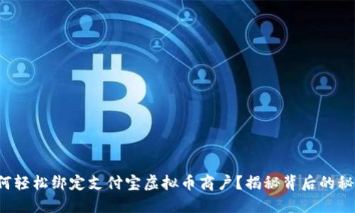如何轻松绑定支付宝虚拟币商户？揭秘背后的秘密！