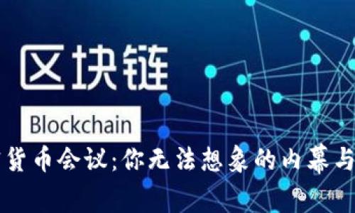 大型加密货币会议：你无法想象的内幕与未来展望