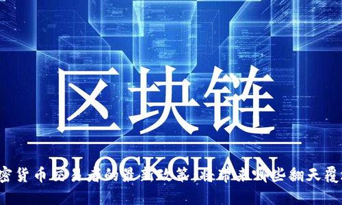 中国对加密货币交易者的最新政策：将带来哪些翻天覆地的变化？