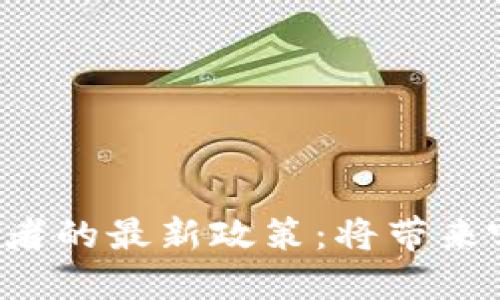 中国对加密货币交易者的最新政策：将带来哪些翻天覆地的变化？