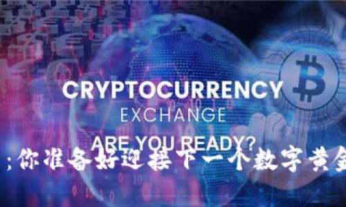 加密货币打新：你准备好迎接下一个数字黄金的风暴了吗？