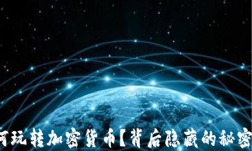 
明星如何玩转加密货币？背后隐藏的秘密是什么？