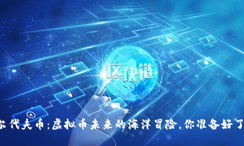 马尔代夫币：虚拟币未来的海洋冒险，你准备好了吗？