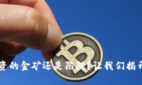币汇虚拟币：投资的金矿还是陷阱？让我们揭开它的神秘面纱！