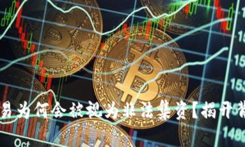 虚拟币交易为何会被视为非法集资？揭开背后的真相