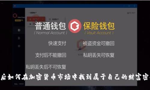 80后如何在加密货币市场中找到属于自己的财富密码？