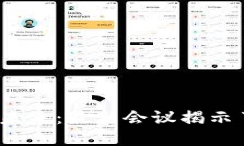 加密货币的未来：最新会议揭示了哪些秘密？