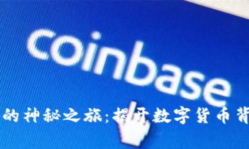 虚拟币ID的神秘之旅：揭开数字货币背后的故事