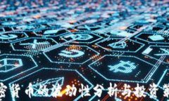 加密货币的波动性分析与投资策略