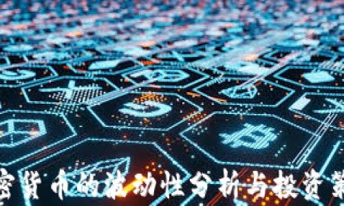 
加密货币的波动性分析与投资策略