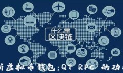 深入解析虚拟币钱包：QT RPC 的功能与应用