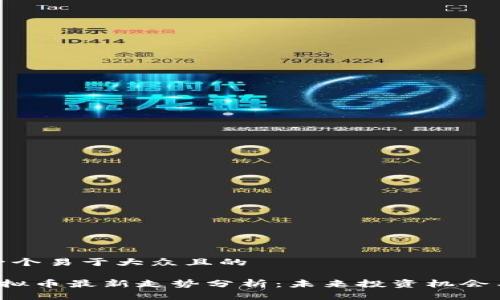 思考一个易于大众且的

LET虚拟币最新走势分析：未来投资机会与风险